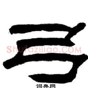弓