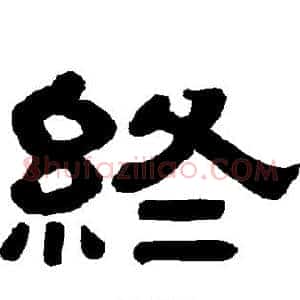 终