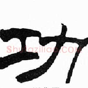 功