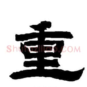 重