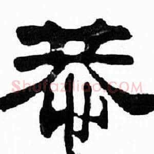 恭