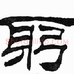 躬
