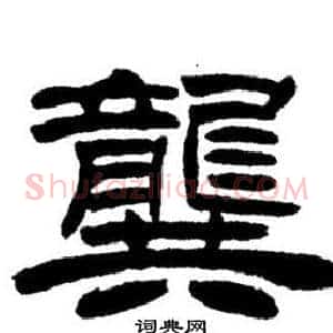 龔