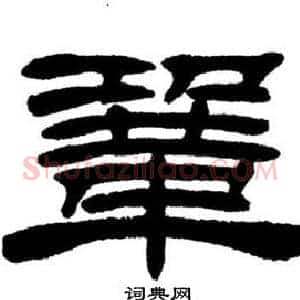 鞏