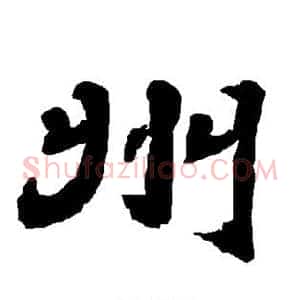 州