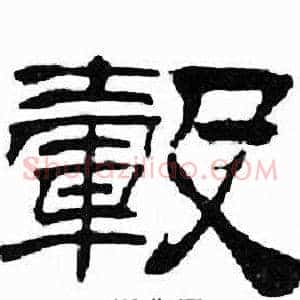 轂