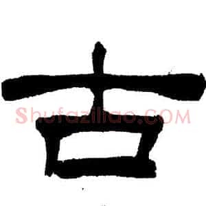古