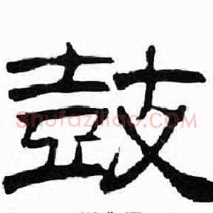 鼓