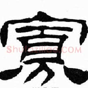 寡