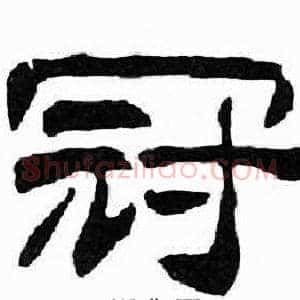 冠