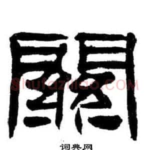 關