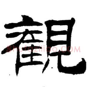 觀