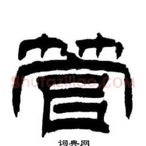 管
