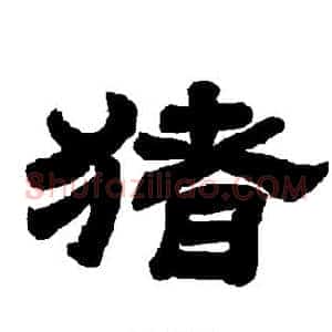 猪
