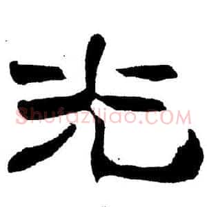 光
