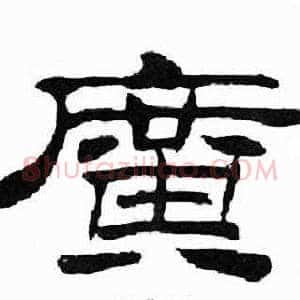 廣