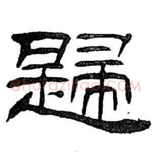 歸