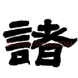 諸