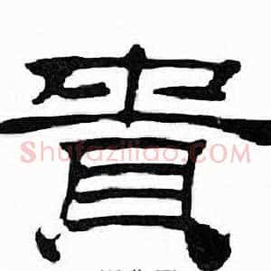 貴