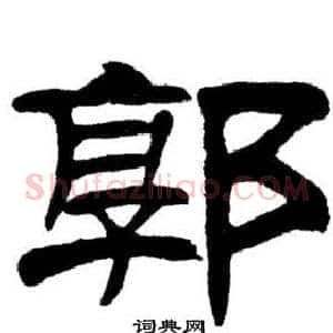 郭