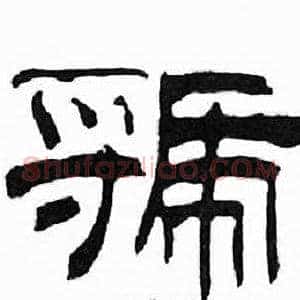 虢