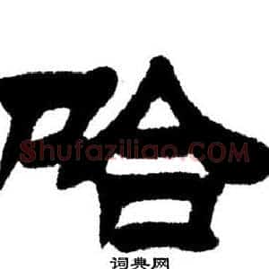 哈