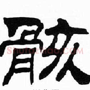 骸