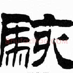 駭