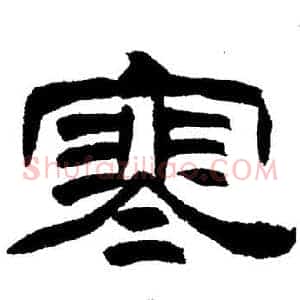 寒