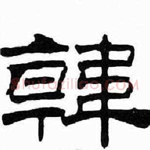 韓