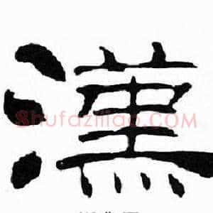 漢