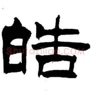皓