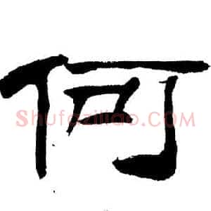 何
