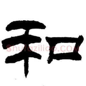 和