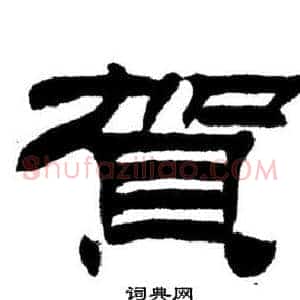 賀