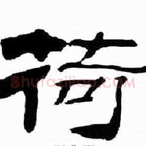 荷