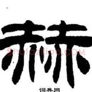 赫