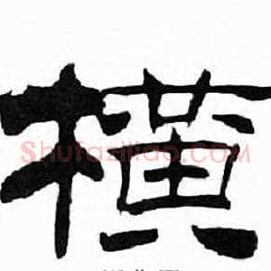 横