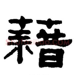 籍