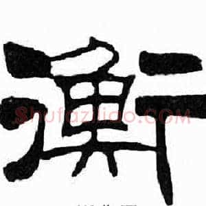 衡
