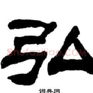 弘