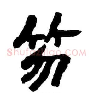 笏