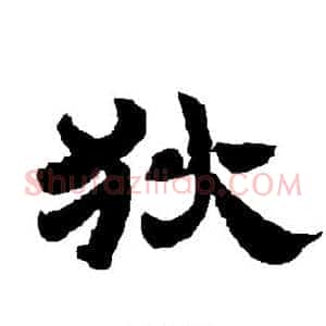 狄