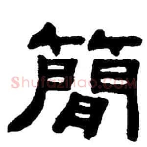 簡