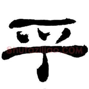 乎
