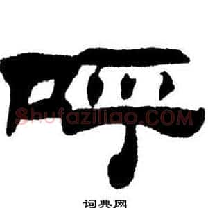 呼