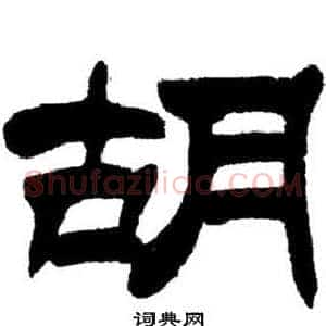 胡