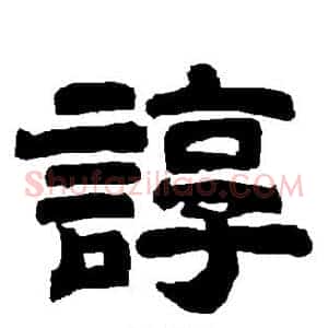 谆