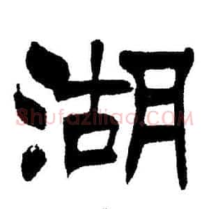 湖