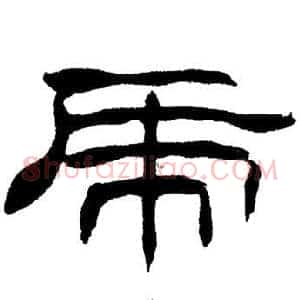 虎